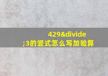 429÷3的竖式怎么写加验算