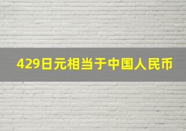 429日元相当于中国人民币