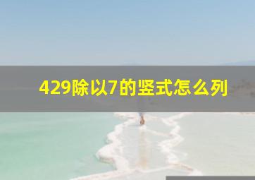 429除以7的竖式怎么列