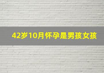 42岁10月怀孕是男孩女孩