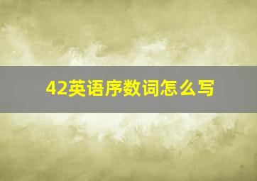 42英语序数词怎么写