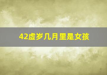 42虚岁几月里是女孩