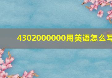 4302000000用英语怎么写