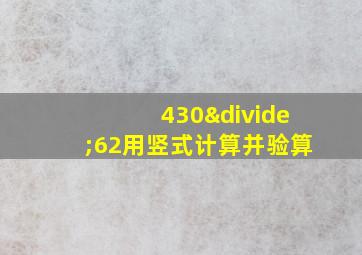 430÷62用竖式计算并验算