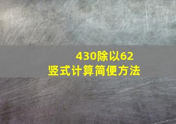 430除以62竖式计算简便方法