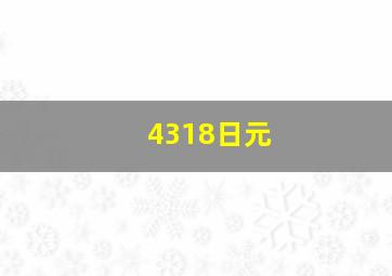 4318日元