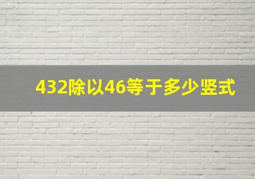 432除以46等于多少竖式