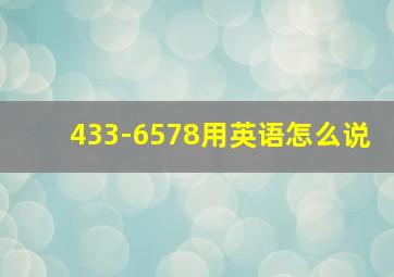 433-6578用英语怎么说