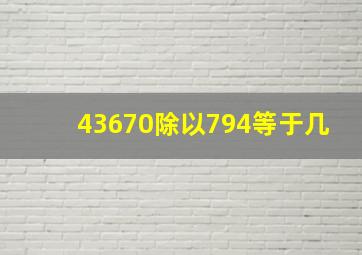 43670除以794等于几