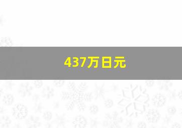 437万日元