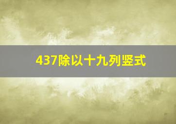 437除以十九列竖式