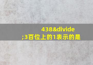 438÷3百位上的1表示的是