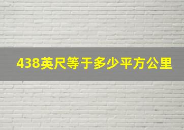 438英尺等于多少平方公里