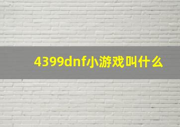 4399dnf小游戏叫什么