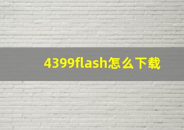 4399flash怎么下载