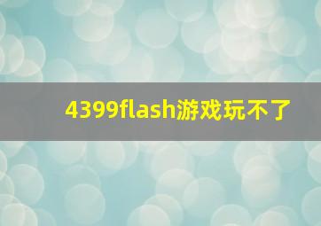 4399flash游戏玩不了