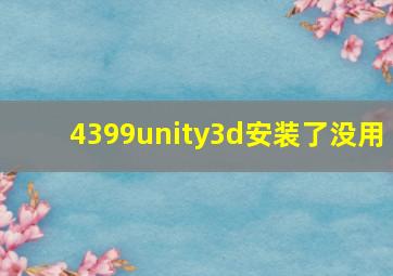 4399unity3d安装了没用