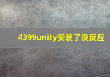 4399unity安装了没反应