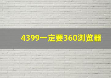 4399一定要360浏览器