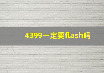 4399一定要flash吗