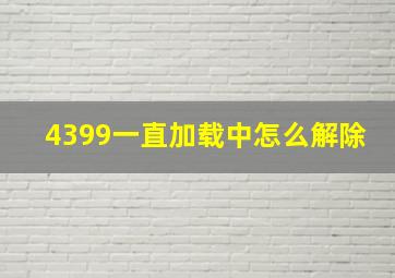 4399一直加载中怎么解除