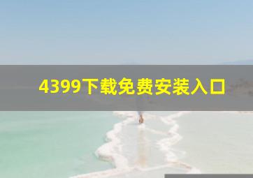 4399下载免费安装入口