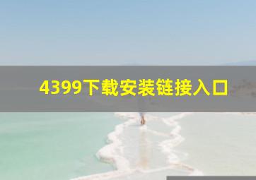 4399下载安装链接入口