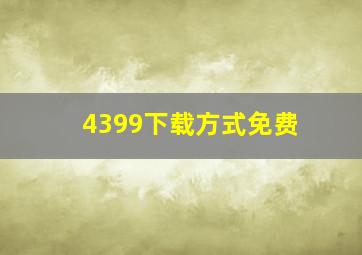 4399下载方式免费