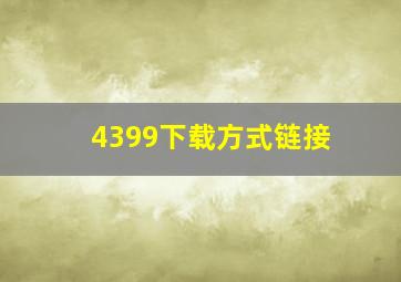 4399下载方式链接