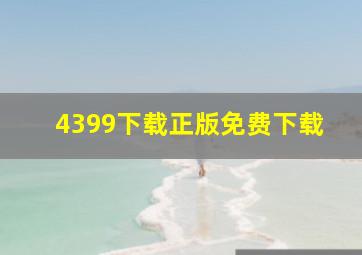 4399下载正版免费下载