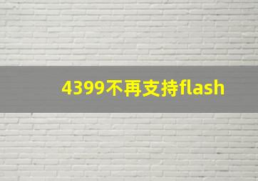 4399不再支持flash