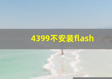 4399不安装flash