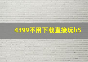 4399不用下载直接玩h5