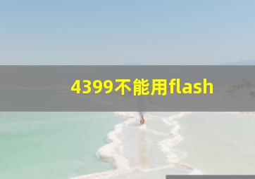 4399不能用flash