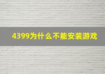 4399为什么不能安装游戏