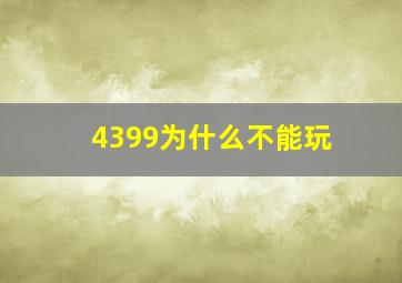 4399为什么不能玩