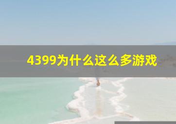 4399为什么这么多游戏