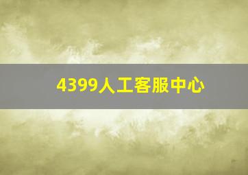 4399人工客服中心