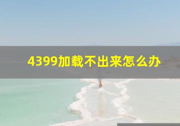 4399加载不出来怎么办