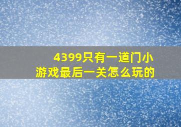 4399只有一道门小游戏最后一关怎么玩的