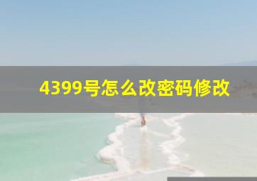 4399号怎么改密码修改