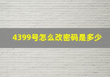 4399号怎么改密码是多少