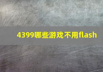 4399哪些游戏不用flash