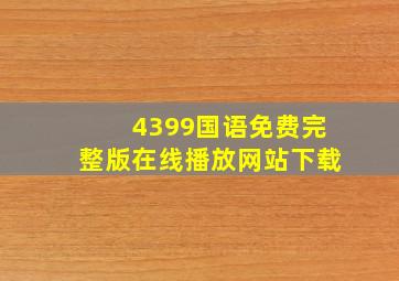 4399国语免费完整版在线播放网站下载