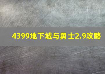 4399地下城与勇士2.9攻略