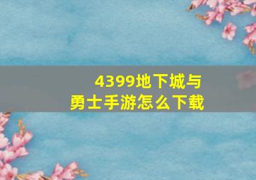 4399地下城与勇士手游怎么下载