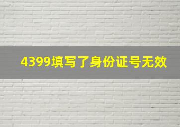 4399填写了身份证号无效