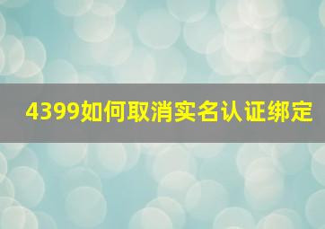 4399如何取消实名认证绑定