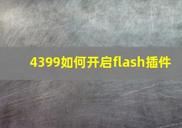 4399如何开启flash插件