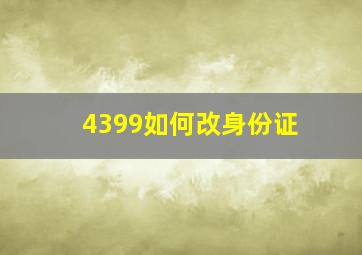 4399如何改身份证